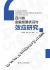 四川省金融发展状况与效应研究