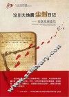 汶川大地震尘封日记  灾区纪实追忆