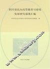 四川省民办高等教育可持续发展研究成果汇编