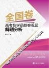 全国卷高考数学函数客观题解题分析
