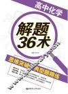 高中化学解题36术  思维突破+典型题精练