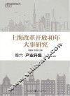 上海市纪念改革开放40年研究丛书  上海改革开放40年大事研究  卷6  产业升级