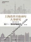 上海改革开放40年大事研究  卷11  对内开放合作