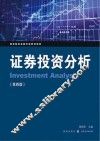 证券投资分析  第4版