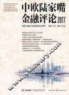 2017中欧陆家嘴金融评论