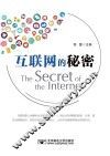互联网的秘密
