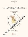 三只小老鼠（外三篇）