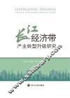 长江经济带产业转型升级研究