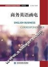 商务英语函电