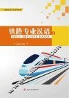 铁路专业汉语  1