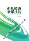 少儿英语教学技能