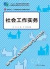 卓越·人力资源管理和社会保障系列教材  社会工作实务