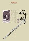 忻州记忆系列丛书  代州记忆