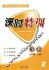 课时特训  科学  七年级  上