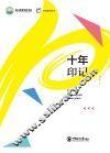 十年印记