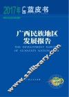广西民族地区发展报告
