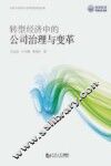 转型经济中的公司治理与变革