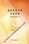基层党建工作实务手册