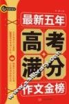 书剑手把手作文  最新五年高考满分作文金榜