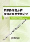 新形势法官分析及司法能力生成研究