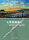 大学管理报告