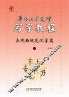普访汉字定律写字教程  点线面规范汉字篇  3