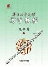 普访汉字定律写字教程  笔画篇