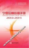 宁夏区情数据手册  2018-2019