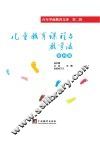 儿童教育课程与教学法  第4册