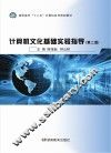 计算机文化基础实验指导  第2版