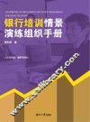 银行培训情景演练组织手册