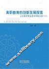 高职教育的创新发展探索