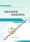 河北法治环境发展状况研究