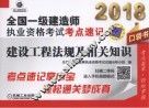 2018全国一级建造师执业资格考试考点速记  建设工程法规及相关知识