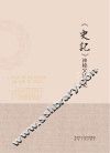 《史记》神秘文化研究