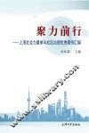 聚力前行  上海社会力量参与社区治理优秀案例汇编