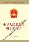 中华人民共和国电子商务法