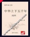 中华上下五千年  战国  6-10岁