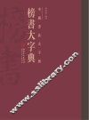中国书法大字典  榜书大字典