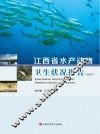 江西省水产动物卫生状况报告