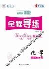 名校秘题·全程导练  化学  九年级  上  （LJ）