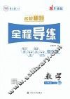 名校秘题·全程导练  数学  八年级  上  （RJ）
