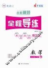 名校秘题·全程导练  数学  九年级  上  （RJ）