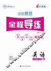 名校秘题·全程导练  英语  九年级  上  （RJ）