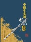中职生实用书法教程