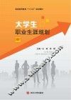 大学生职业生涯规划