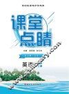 课堂点睛  英语  八年级  上