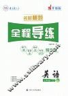 名校秘题·全程导练  英语  七年级  上  （RJ）