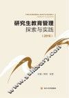 研究生教育管理探索与创新  2019