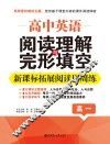 高中英语阅读理解与完形填空  新课标拓展阅读周周练  高一